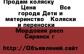 Продам коляску Camarillo elf › Цена ­ 8 000 - Все города Дети и материнство » Коляски и переноски   . Мордовия респ.,Саранск г.